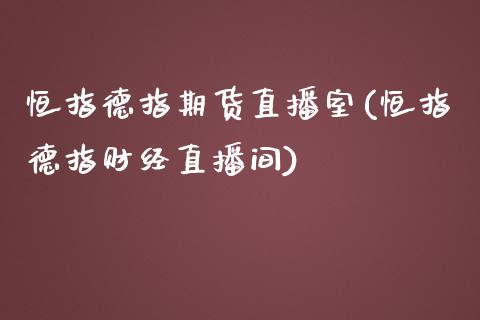 恒指德指期货直播室(恒指德指财经直播间)_https://www.iteshow.com_期货交易_第1张