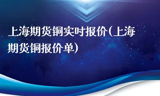 上海期货铜实吋报价(上海期货铜报价单)_https://www.iteshow.com_股指期权_第1张