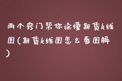 两个窍门帮你读懂期货k线图(期货k线图怎么看图解)_https://www.iteshow.com_期货交易_第1张