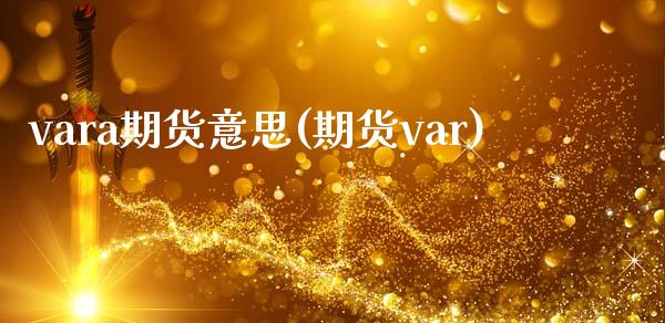 vara期货意思(期货var)_https://www.iteshow.com_商品期权_第1张