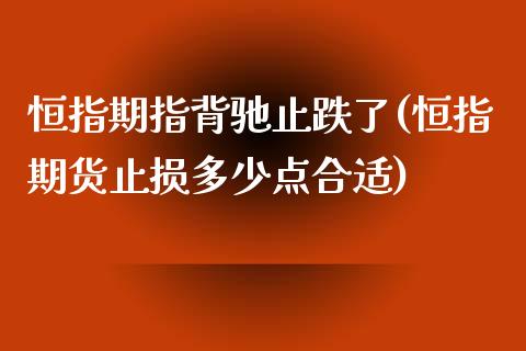 恒指期指背驰止跌了(恒指期货止损多少点合适)_https://www.iteshow.com_商品期货_第1张