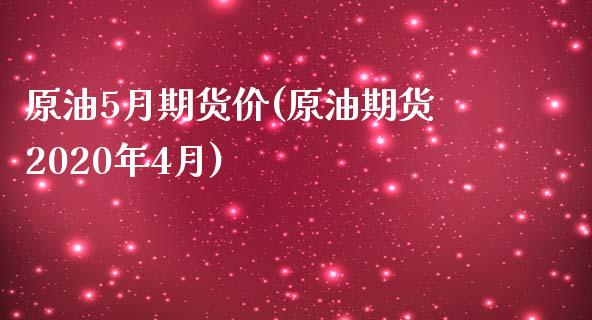 原油5月期货价(原油期货2020年4月)_https://www.iteshow.com_期货知识_第1张