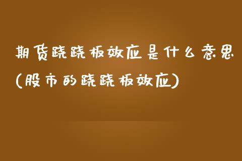 期货跷跷板效应是什么意思(股市的跷跷板效应)_https://www.iteshow.com_期货百科_第1张