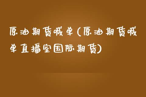 原油期货喊单(原油期货喊单直播室国际期货)_https://www.iteshow.com_期货品种_第1张