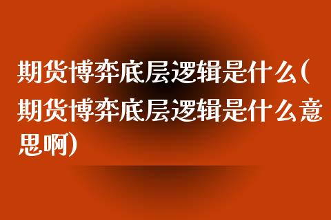 期货博弈底层逻辑是什么(期货博弈底层逻辑是什么意思啊)_https://www.iteshow.com_期货品种_第1张