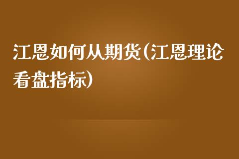 江恩如何从期货(江恩理论看盘指标)_https://www.iteshow.com_基金_第1张