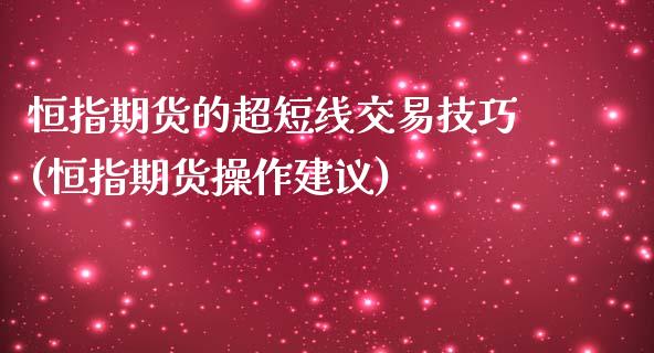 恒指期货的超短线交易技巧(恒指期货操作建议)_https://www.iteshow.com_黄金期货_第1张