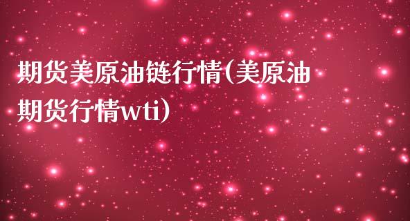 期货美原油链行情(美原油期货行情wti)_https://www.iteshow.com_原油期货_第1张