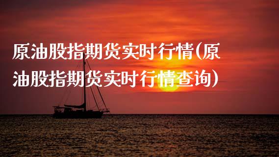 原油股指期货实时行情(原油股指期货实时行情查询)_https://www.iteshow.com_基金_第1张