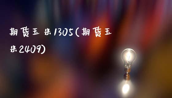 期货玉米1305(期货玉米2409)_https://www.iteshow.com_基金_第1张