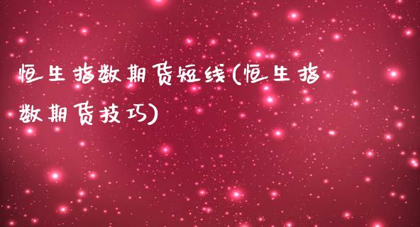 恒生指数期货短线(恒生指数期货技巧)_https://www.iteshow.com_股票_第1张