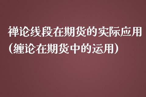 禅论线段在期货的实际应用(缠论在期货中的运用)_https://www.iteshow.com_股指期权_第1张