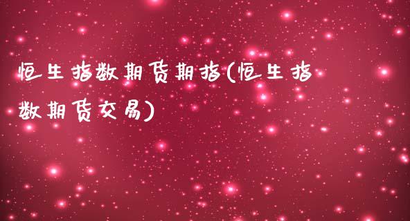 恒生指数期货期指(恒生指数期货交易)_https://www.iteshow.com_原油期货_第1张