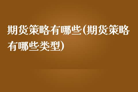 期货策略有哪些(期货策略有哪些类型)_https://www.iteshow.com_黄金期货_第1张