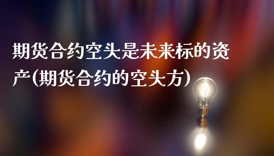 期货合约空头是未来标的资产(期货合约的空头方)_https://www.iteshow.com_黄金期货_第1张