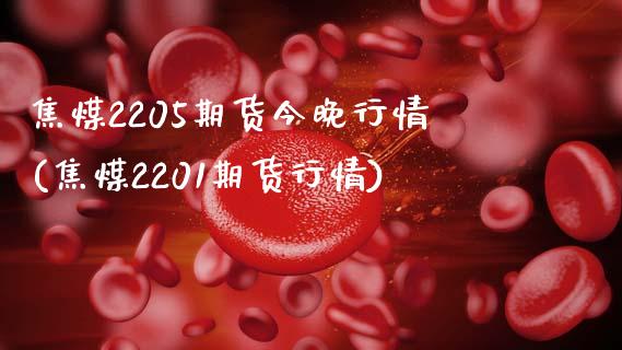 焦煤2205期货今晚行情(焦煤2201期货行情)_https://www.iteshow.com_期货开户_第1张