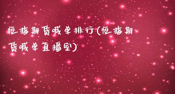 恒指期货喊单排行(恒指期货喊单直播室)_https://www.iteshow.com_股指期货_第1张