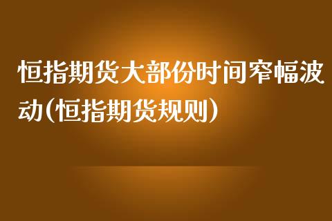 恒指期货大部份时间窄幅波动(恒指期货规则)_https://www.iteshow.com_股指期货_第1张