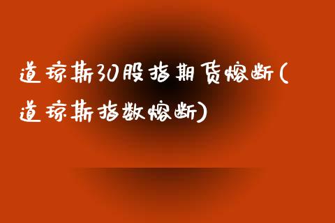 道琼斯30股指期货熔断(道琼斯指数熔断)_https://www.iteshow.com_股指期权_第1张