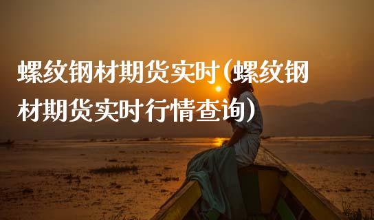 螺纹钢材期货实时(螺纹钢材期货实时行情查询)_https://www.iteshow.com_期货百科_第1张