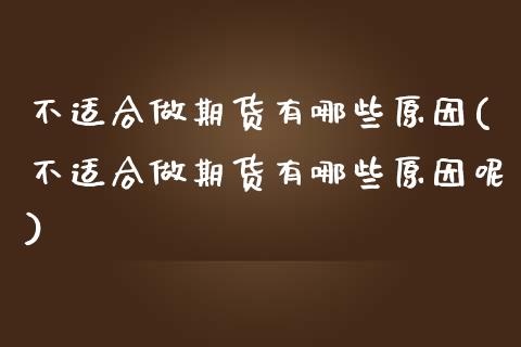 不适合做期货有哪些原因(不适合做期货有哪些原因呢)_https://www.iteshow.com_股票_第1张