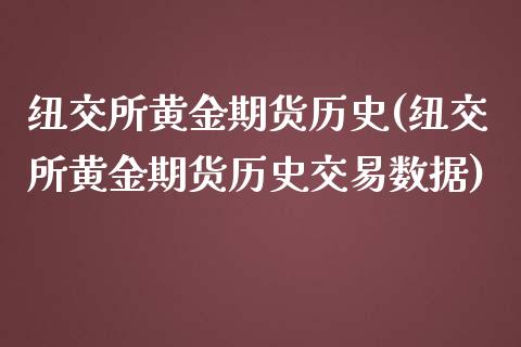 纽交所黄金期货历史(纽交所黄金期货历史交易数据)_https://www.iteshow.com_股指期货_第1张