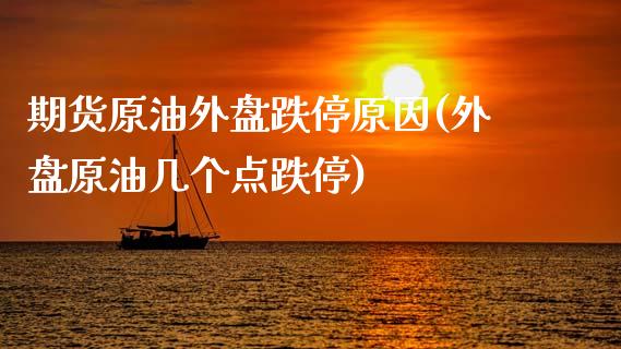 期货原油外盘跌停原因(外盘原油几个点跌停)_https://www.iteshow.com_原油期货_第1张