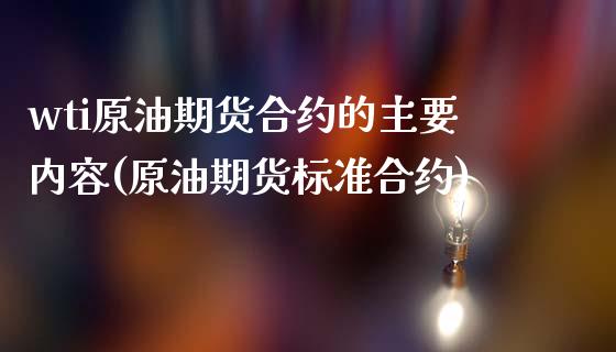 wti原油期货合约的主要内容(原油期货标准合约)_https://www.iteshow.com_基金_第1张