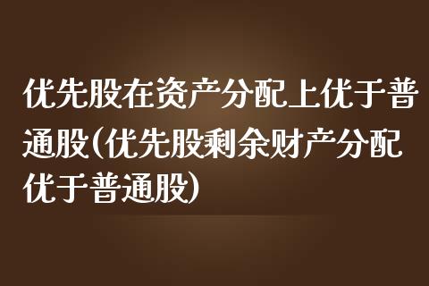 优先股在资产分配上优于普通股(优先股剩余财产分配优于普通股)_https://www.iteshow.com_基金_第1张