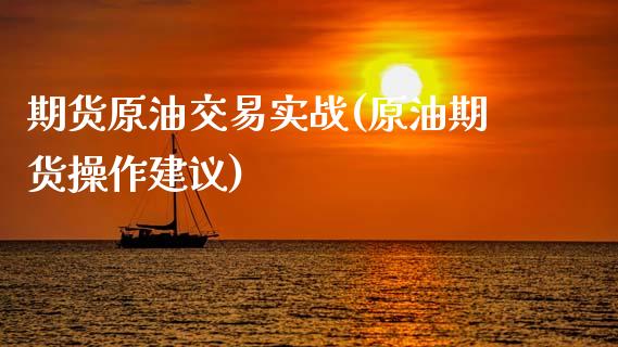 期货原油交易实战(原油期货操作建议)_https://www.iteshow.com_期货知识_第1张