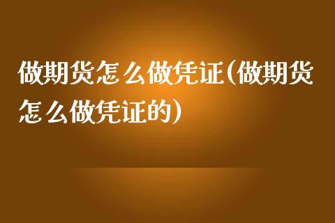 做期货怎么做凭证(做期货怎么做凭证的)_https://www.iteshow.com_期货公司_第1张