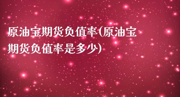 原油宝期货负值率(原油宝期货负值率是多少)_https://www.iteshow.com_期货开户_第1张