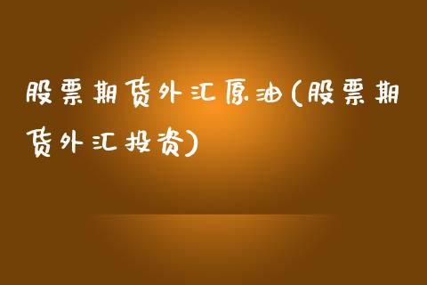 股票期货外汇原油(股票期货外汇投资)_https://www.iteshow.com_原油期货_第1张