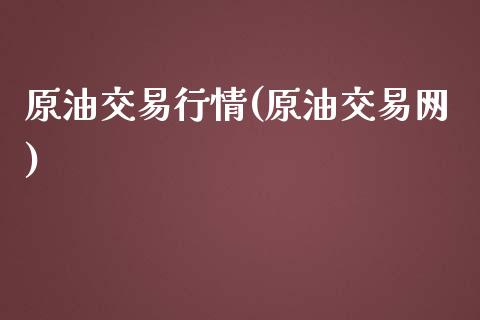 原油交易行情(原油交易网)_https://www.iteshow.com_股票_第1张