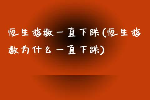 恒生指数一直下跌(恒生指数为什么一直下跌)_https://www.iteshow.com_期货百科_第1张