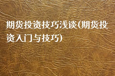 期货投资技巧浅谈(期货投资入门与技巧)_https://www.iteshow.com_原油期货_第1张