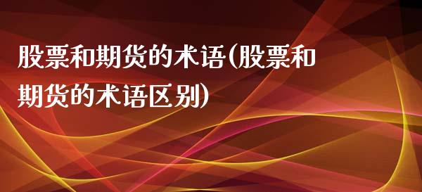 股票和期货的术语(股票和期货的术语区别)_https://www.iteshow.com_股票_第1张