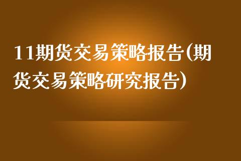 11期货交易策略报告(期货交易策略研究报告)_https://www.iteshow.com_原油期货_第1张