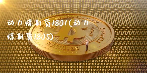 动力煤期货1801(动力煤期货1805)_https://www.iteshow.com_股指期货_第1张