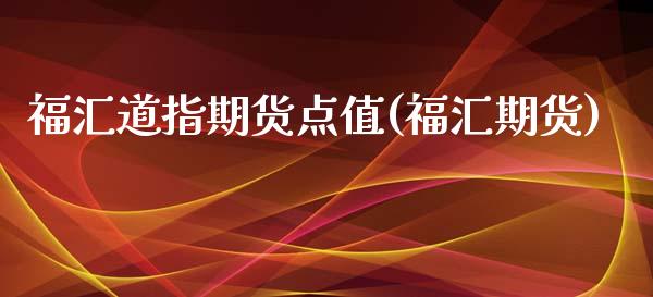 福汇道指期货点值(福汇期货)_https://www.iteshow.com_股指期货_第1张