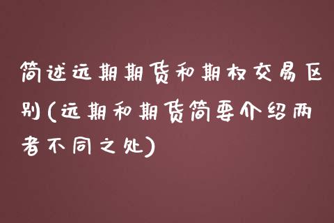 简述远期期货和期权交易区别(远期和期货简要介绍两者不同之处)_https://www.iteshow.com_期货开户_第1张