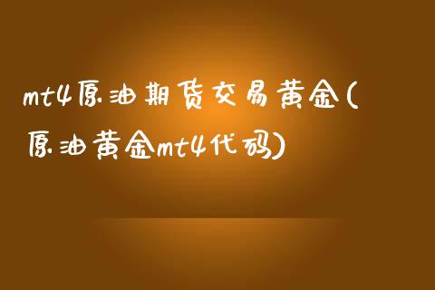 mt4原油期货交易黄金(原油黄金mt4代码)_https://www.iteshow.com_基金_第1张