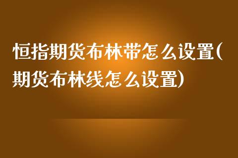 恒指期货布林带怎么设置(期货布林线怎么设置)_https://www.iteshow.com_期货知识_第1张