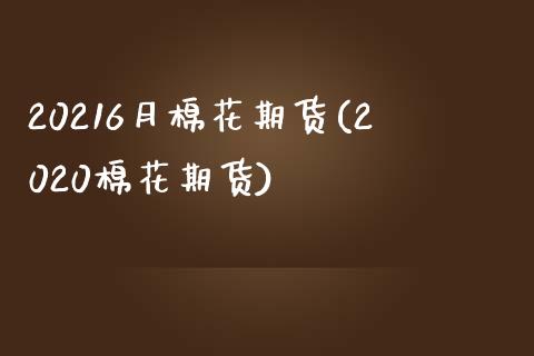 20216月棉花期货(2020棉花期货)_https://www.iteshow.com_股指期权_第1张