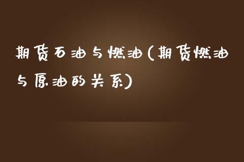 期货石油与燃油(期货燃油与原油的关系)_https://www.iteshow.com_股票_第1张