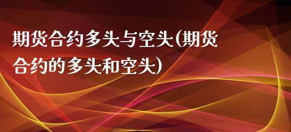 期货合约多头与空头(期货合约的多头和空头)_https://www.iteshow.com_期货开户_第1张