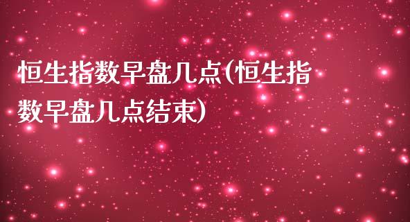 恒生指数早盘几点(恒生指数早盘几点结束)_https://www.iteshow.com_基金_第1张