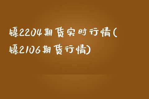 镍2204期货实时行情(镍2106期货行情)_https://www.iteshow.com_期货交易_第1张