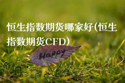 恒生指数期货哪家好(恒生指数期货CFD)_https://www.iteshow.com_期货公司_第1张