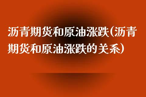 沥青期货和原油涨跌(沥青期货和原油涨跌的关系)_https://www.iteshow.com_期货品种_第1张